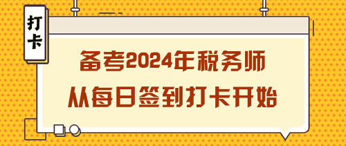 備考2024年稅務(wù)師如何開(kāi)始？從每日簽到打卡開(kāi)始