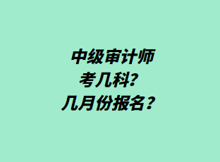 中級審計(jì)師考幾科？幾月份報名？