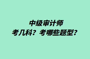 中級審計(jì)師考幾科？考哪些題型？