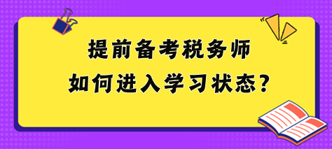 2024稅務師大綱和教材都沒出 提前備考如何進入狀態(tài)？