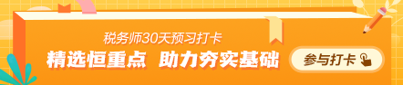 2024稅務師預習打卡計劃