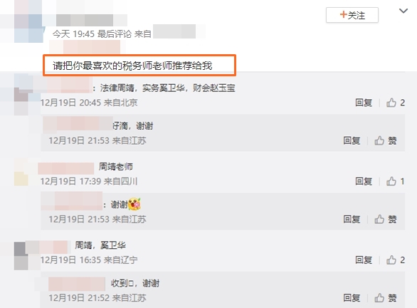 請(qǐng)把你最喜歡的稅務(wù)師老師推薦給我