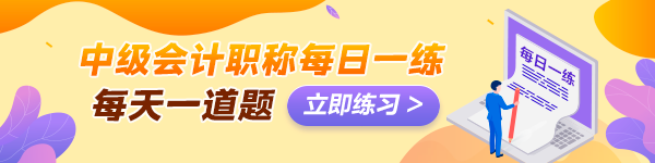 備考2024年中級會計考試沒有題做？快來看這里！