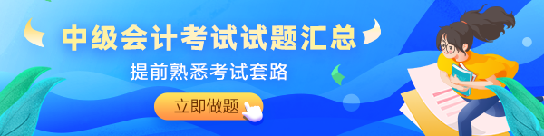 備考2024年中級會計考試沒有題做？快來看這里！