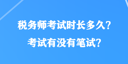 稅務師考試時長多久？考試有沒有筆試？