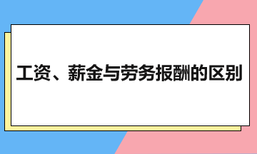 工資、薪金與勞務(wù)報(bào)酬的區(qū)別