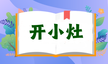 【開小灶】小視頻