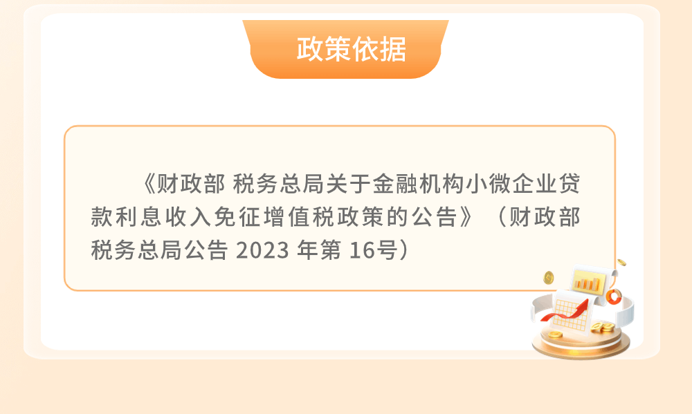 金融機構小微企業(yè)貸款利息收入免征增值稅政策