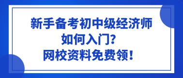 新手備考初中級經(jīng)濟師如何入門？網(wǎng)校資料免費領(lǐng)！