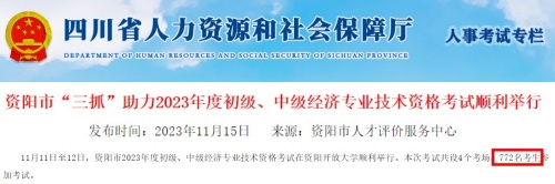 四川資陽(yáng)2023年初中級(jí)經(jīng)濟(jì)師考試通過(guò)率