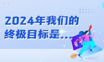 年初立的Flag都實現(xiàn)了嗎？2024年初級會計er的終極目標是...