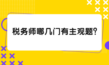 稅務(wù)師哪幾門有主觀題？