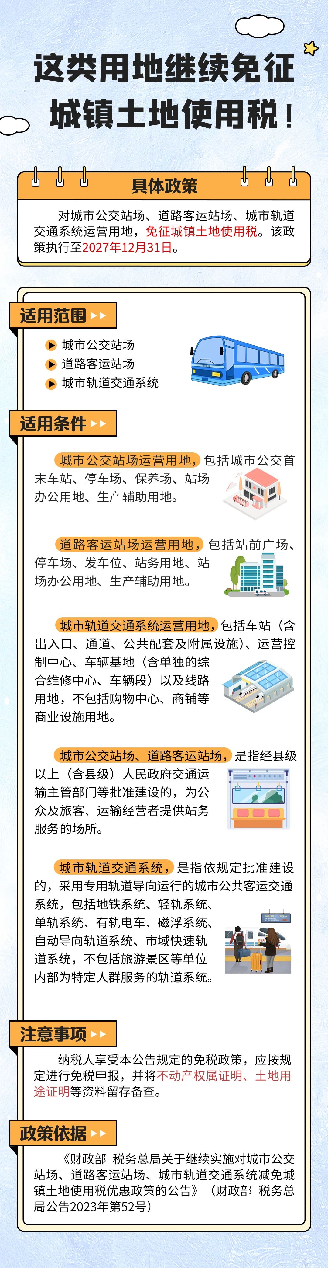 這類用地繼續(xù)免征城鎮(zhèn)土地使用稅！