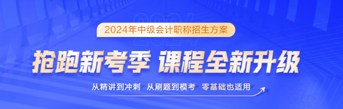 2024中級(jí)會(huì)計(jì)保駕護(hù)航三大利器 考生必須擁有！