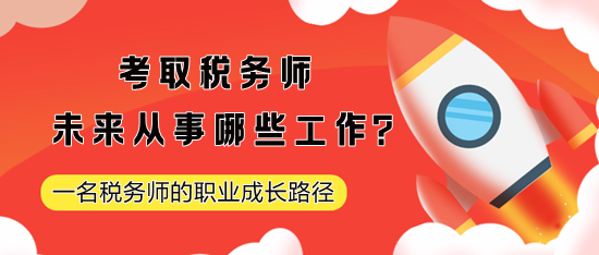 考取稅務(wù)師未來從事哪些工作？一名稅務(wù)師的職業(yè)成長路徑