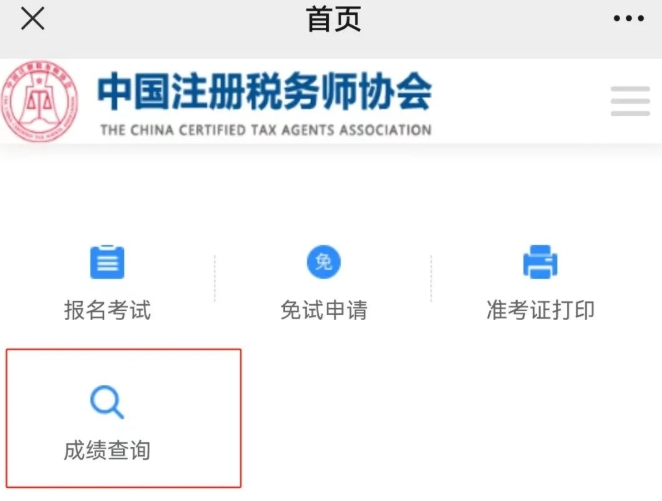 稅務(wù)師成績(jī)查詢手機(jī)端