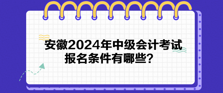 安徽2024年中級會計考試報名條件有哪些？