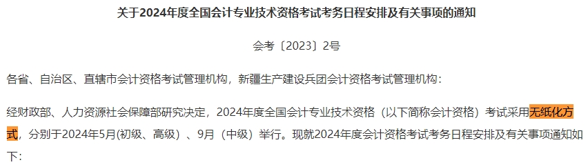 2024年中級(jí)會(huì)計(jì)考試還是實(shí)行無(wú)紙化考試方式嗎？