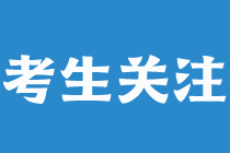 注會做題錯誤率高該如何解決？