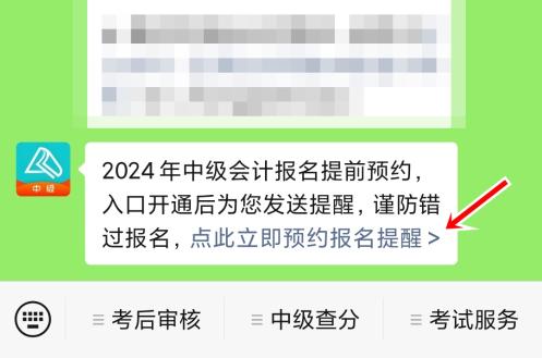 2024年中級(jí)會(huì)計(jì)職稱報(bào)名入口開通預(yù)約提醒來啦~