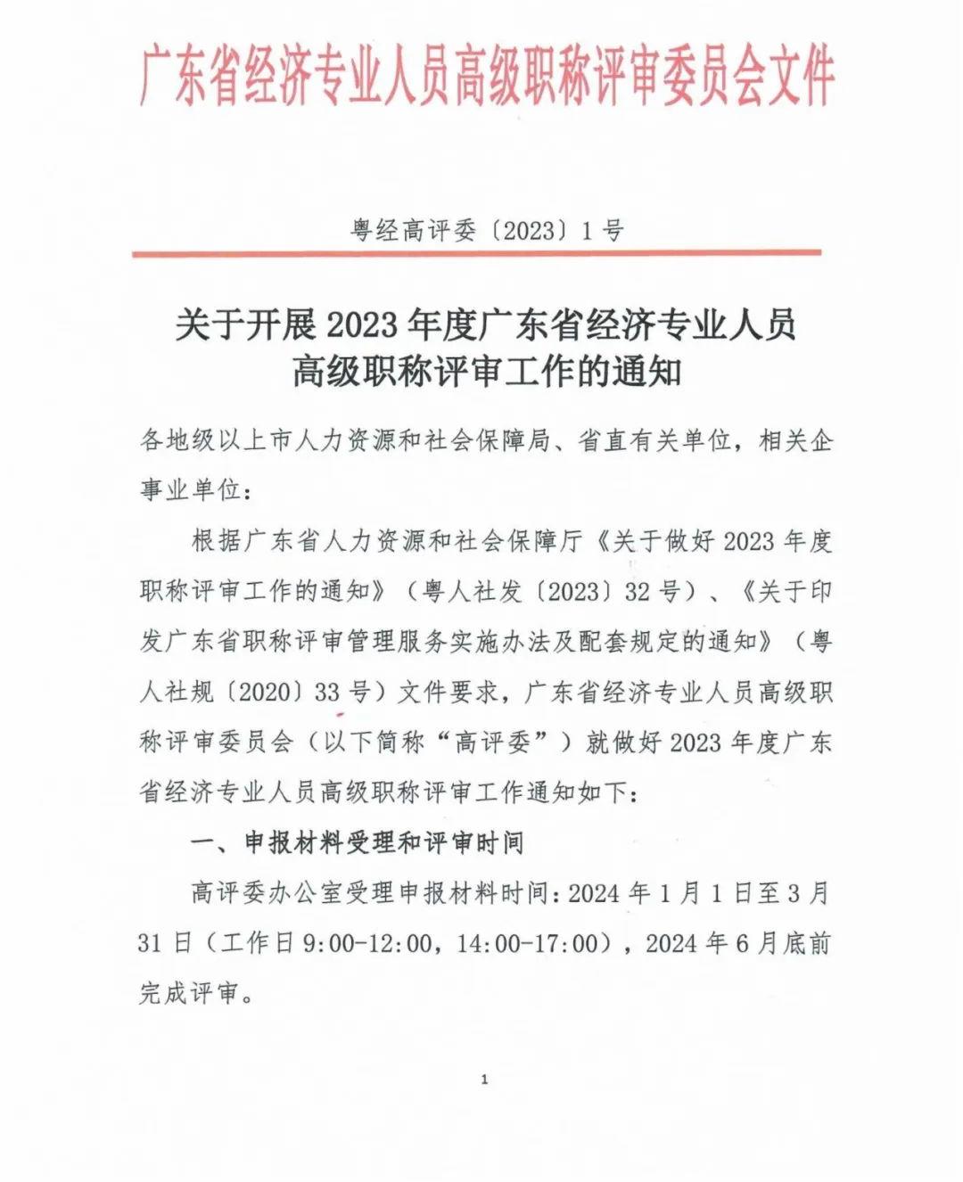 廣東2023年高級經(jīng)濟師職稱評審工作的通知