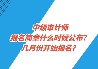 中級審計師報名簡章什么時候公布？幾月份開始報名？