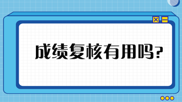 稅務師成績申請復核有用嗎？