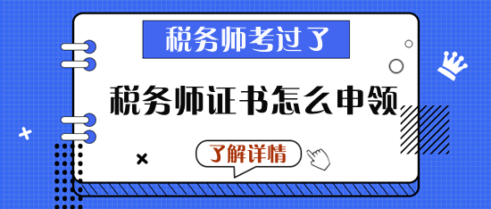 稅務(wù)師證書(shū)怎么申領(lǐng)