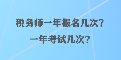 稅務師一年報名幾次？一年考試幾次？