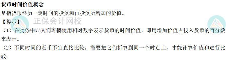 注會財管貨幣時間價值概念