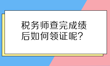 稅務師查完成績后如何領證呢？