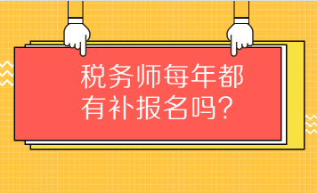 稅務師每年都有補報名嗎？