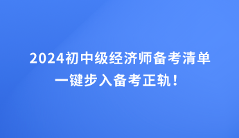 2024初中級經(jīng)濟師備考清單 一鍵步入備考正軌！