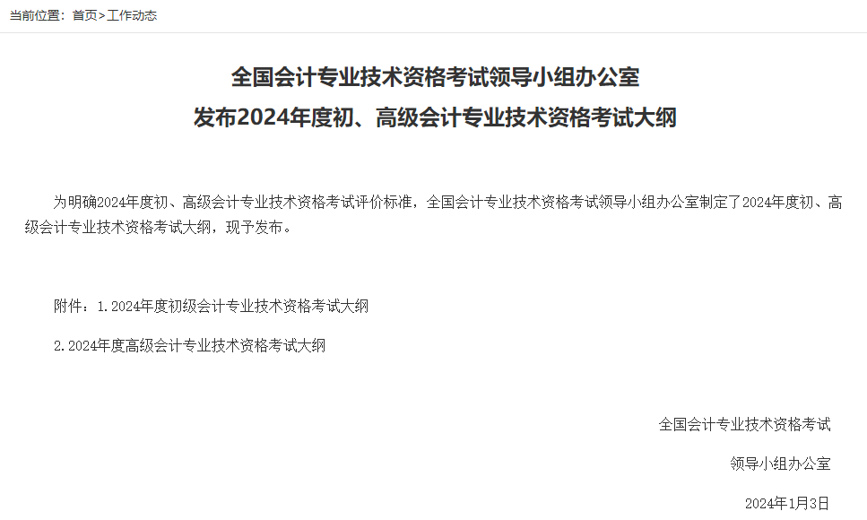 2024年初、高級(jí)會(huì)計(jì)考試大綱公布！中級(jí)會(huì)計(jì)考試大綱何時(shí)公布？