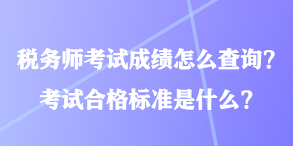 稅務(wù)師考試成績?cè)趺床樵?？考試合格?biāo)準(zhǔn)是什么？