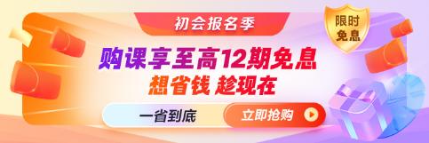 初會報名季∣就業(yè)晉升課程至高12期免息 一省到底