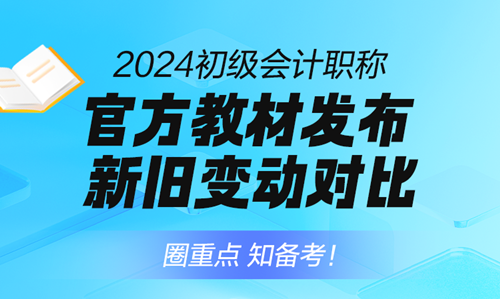 1月直播 | 2024初級(jí)會(huì)計(jì)職稱免費(fèi)直播詳細(xì)安排 考綱變動(dòng)、報(bào)名啟動(dòng)…