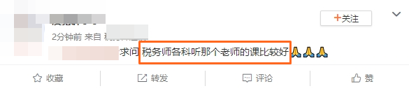 稅務(wù)師各科聽那個老師的課比較好