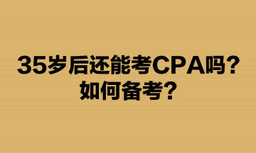 35歲后還能考CPA嗎？如何備考？