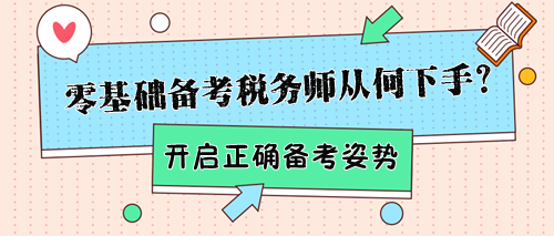 零基礎(chǔ)備考稅務(wù)師該從何下手？幫你開啟正確備考姿勢！