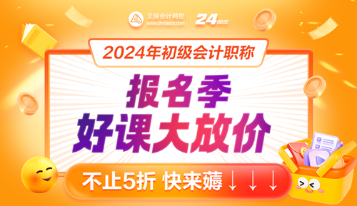 2024年初級(jí)會(huì)計(jì)報(bào)名入口開(kāi)通！好課好書(shū)限時(shí)特惠8大福利來(lái)襲