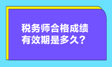 稅務(wù)師合格成績有效期是多久？