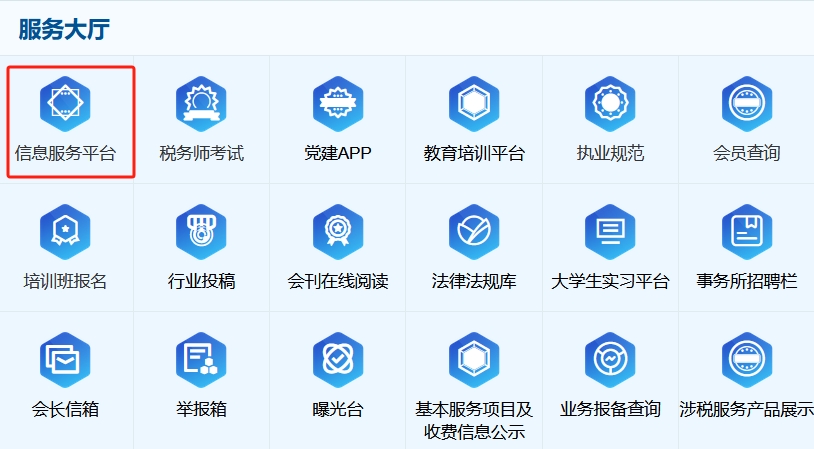 稅務師協(xié)會官網(wǎng)信息服務平臺