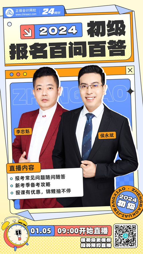 2024年初級(jí)會(huì)計(jì)報(bào)名百問(wèn)百答