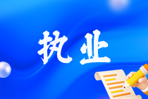 關(guān)于稅務(wù)師執(zhí)業(yè)相關(guān)問(wèn)題解答 領(lǐng)取稅務(wù)師證書(shū)后注意！