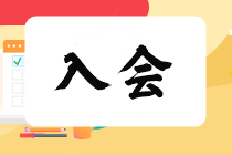 入會(huì)