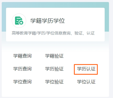 學(xué)歷認證1
