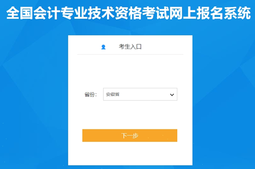 安徽2024年初級會計(jì)職稱報(bào)名入口已開通！考生快來報(bào)名啦~