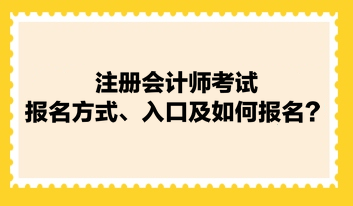 注冊會計師考試報名方式、入口及如何報名？