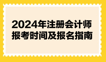 2024年注冊(cè)會(huì)計(jì)師報(bào)考時(shí)間及報(bào)名指南